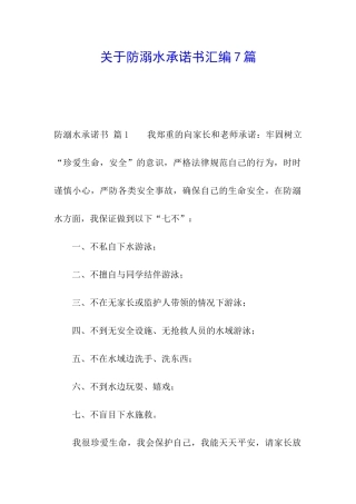 关于防溺水承诺书汇编7篇