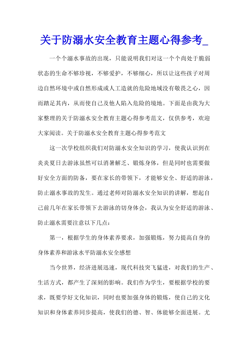 关于防溺水安全教育主题心得参考_第1页