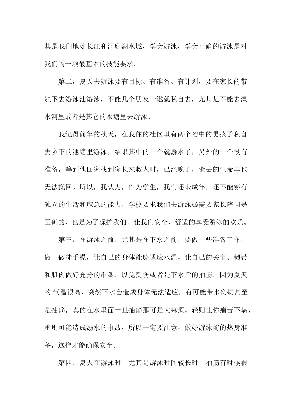 关于防溺水安全教育主题心得参考_第2页
