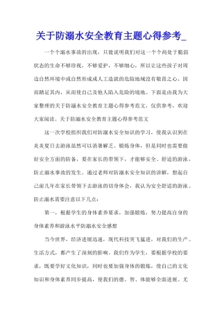 关于防溺水安全教育主题心得参考