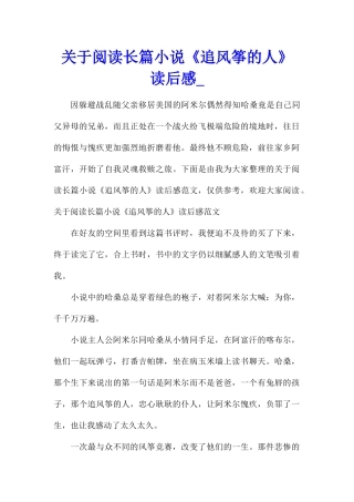 关于阅读长篇小说《追风筝的人》读后感