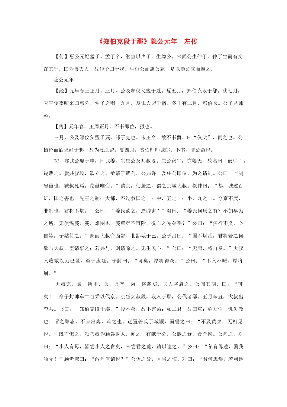 高中语文 课外阅读之先秦两汉名作精选 左传《郑伯克段于鄢》隐公元年素材_第1页