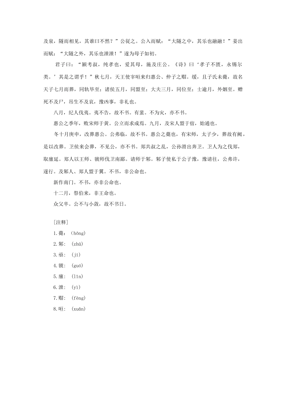 高中语文 课外阅读之先秦两汉名作精选 左传《郑伯克段于鄢》隐公元年素材_第2页
