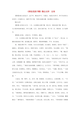 高中语文 课外阅读之先秦两汉名作精选 左传《郑伯克段于鄢》隐公元年素材