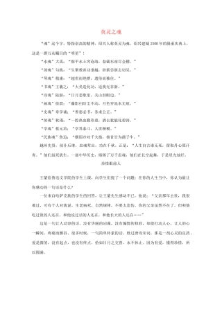 高中语文 阅读之做人与处世 英灵之魂素材
