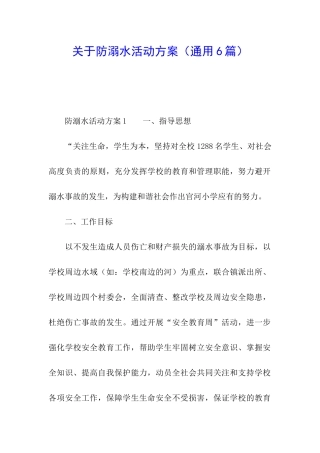 关于防溺水活动方案