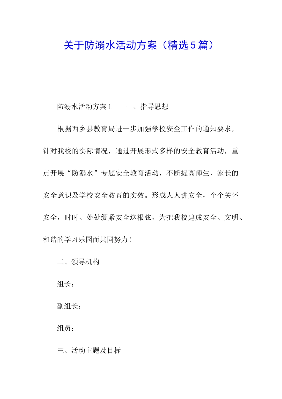 关于防溺水活动方案(精选5篇)_第1页