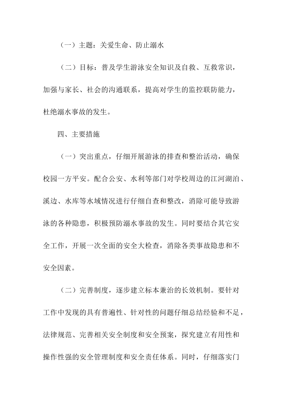 关于防溺水活动方案(精选5篇)_第2页