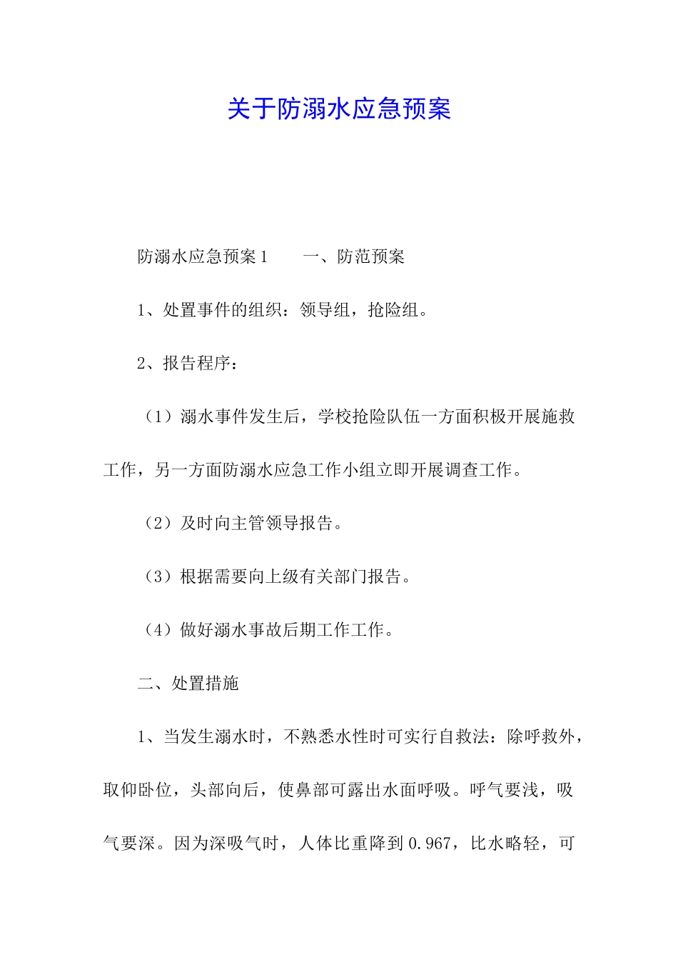 关于防溺水应急预案_第1页