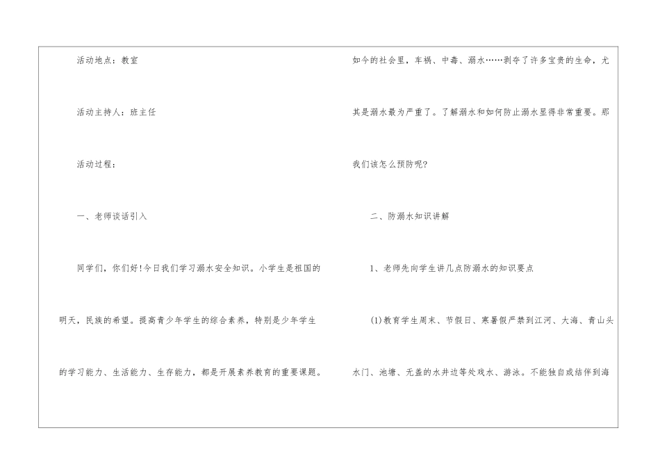 关于防溺水安全班会的方案课件_第2页