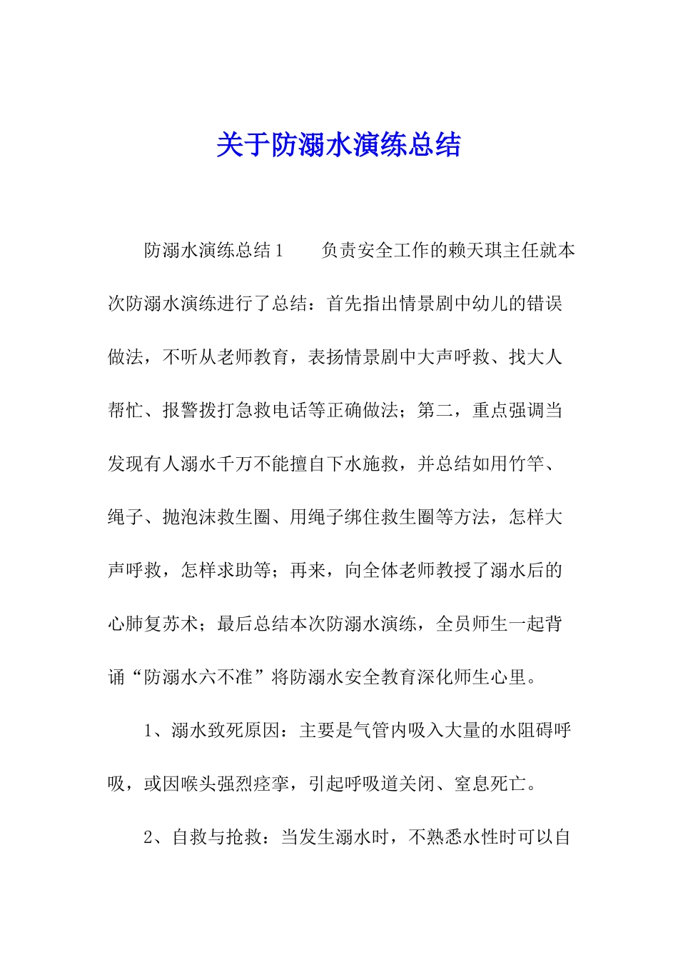 关于防溺水演练总结_第1页