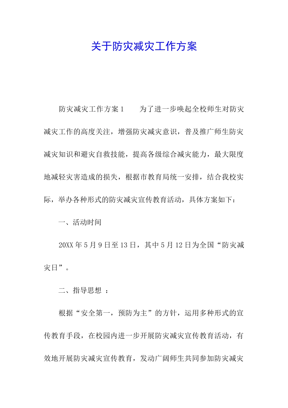 关于防灾减灾工作方案_第1页