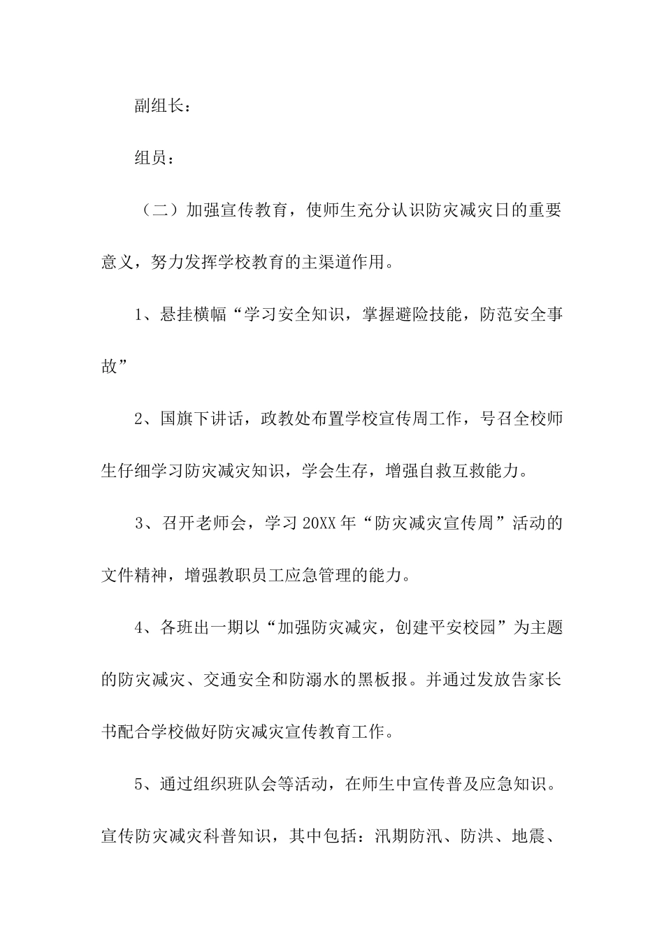 关于防灾减灾工作方案_第3页