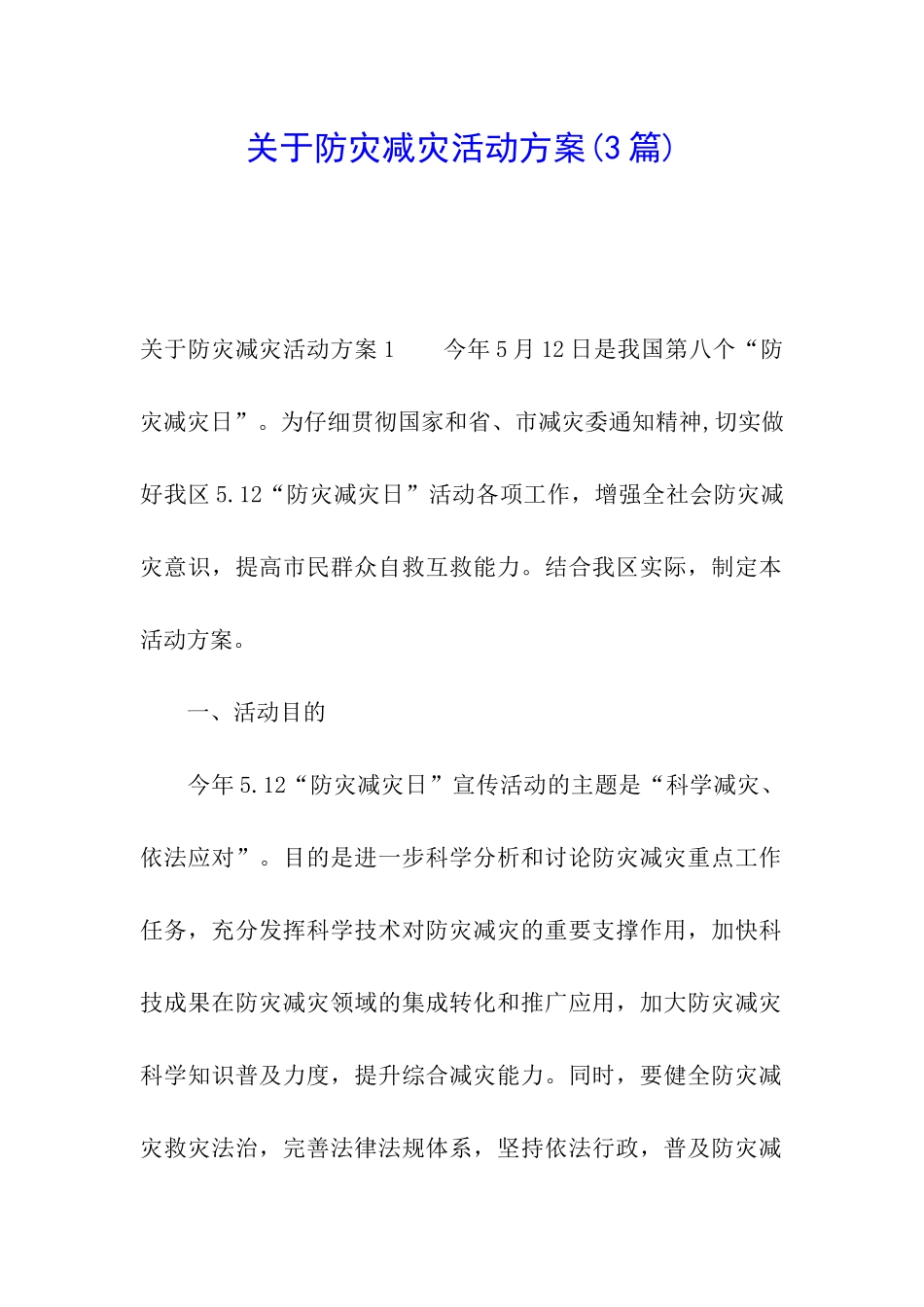 关于防灾减灾活动方案(3篇)_第1页