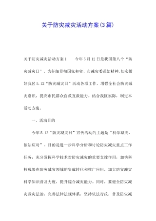 关于防灾减灾活动方案(3篇)