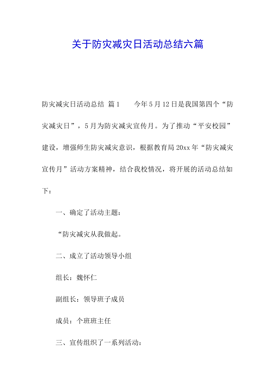 关于防灾减灾日活动总结六篇_第1页