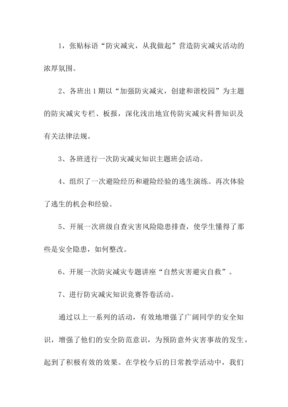 关于防灾减灾日活动总结六篇_第2页