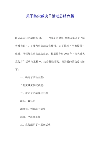 关于防灾减灾日活动总结六篇