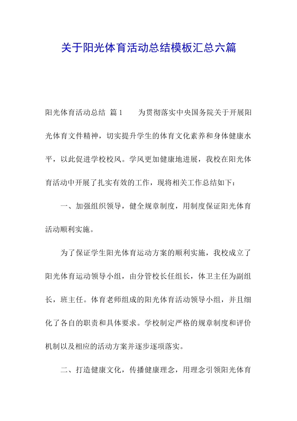 关于阳光体育活动总结模板汇总六篇_第1页