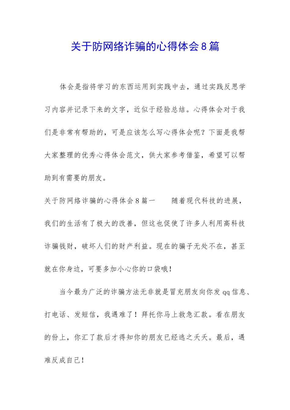关于防网络诈骗的心得体会8篇_第1页