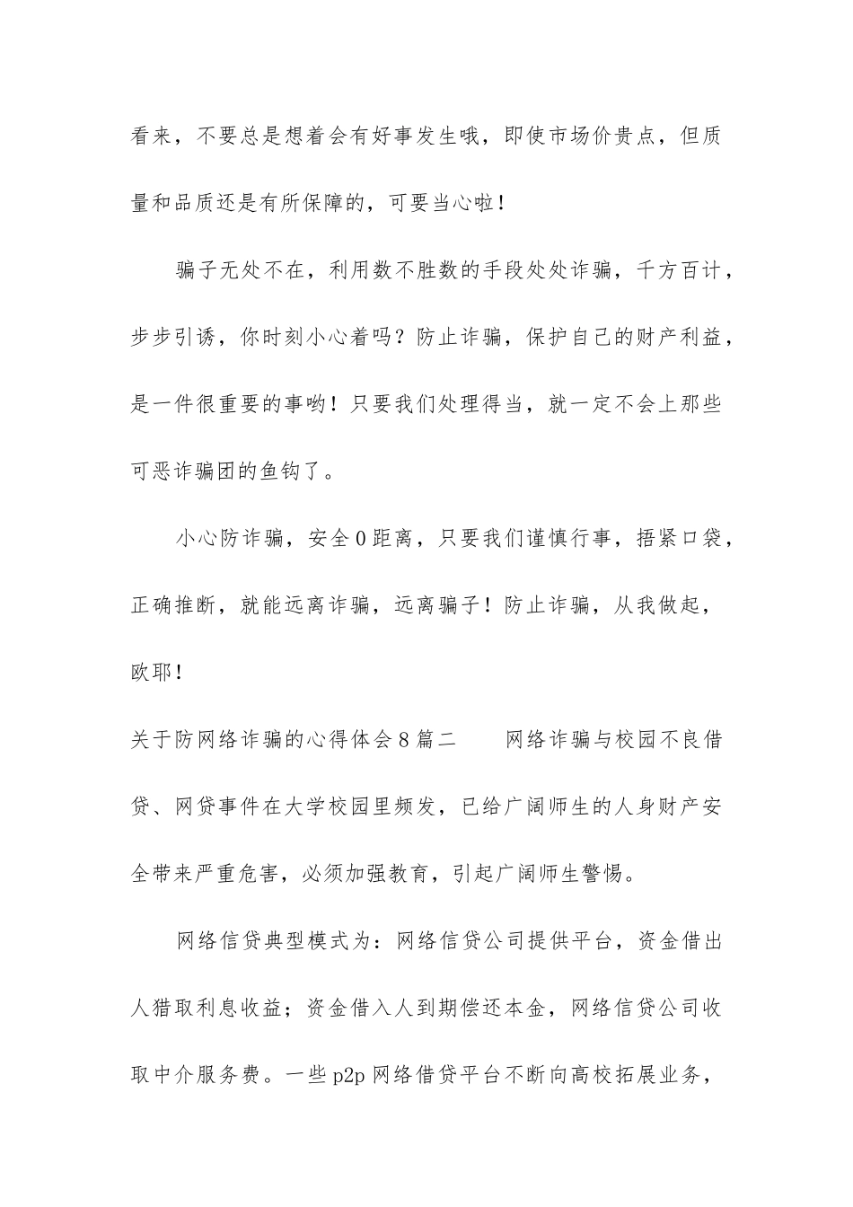 关于防网络诈骗的心得体会8篇_第3页