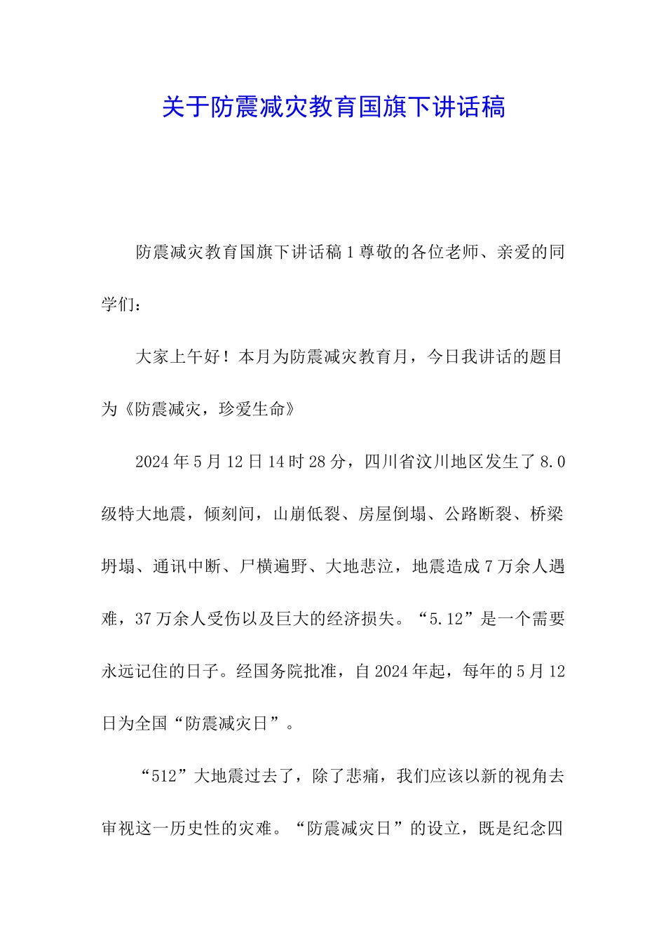 关于防震减灾教育国旗下讲话稿_第1页