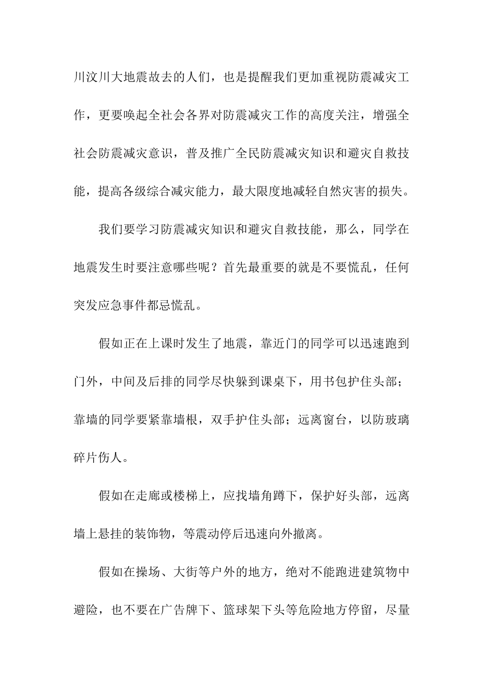 关于防震减灾教育国旗下讲话稿_第2页