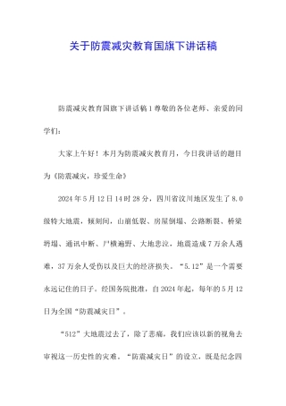 关于防震减灾教育国旗下讲话稿