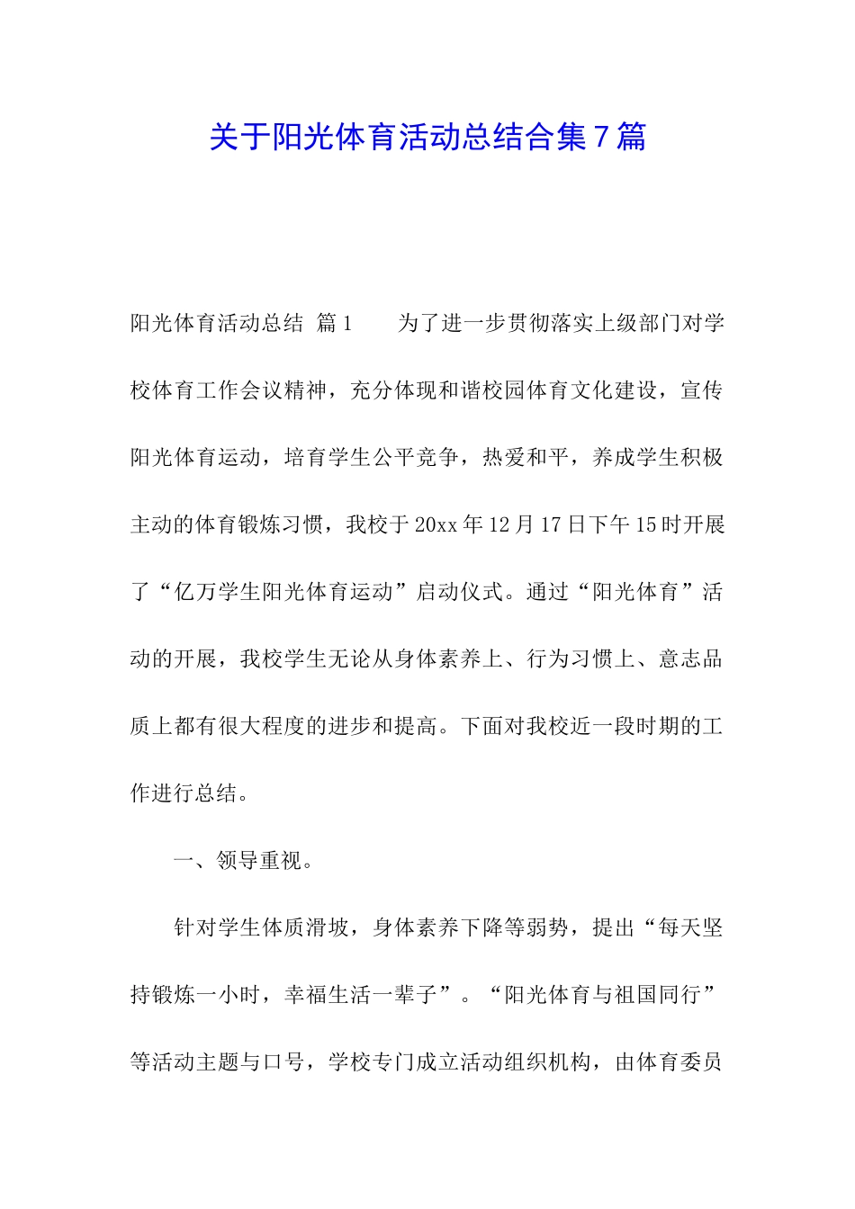 关于阳光体育活动总结合集7篇_第1页