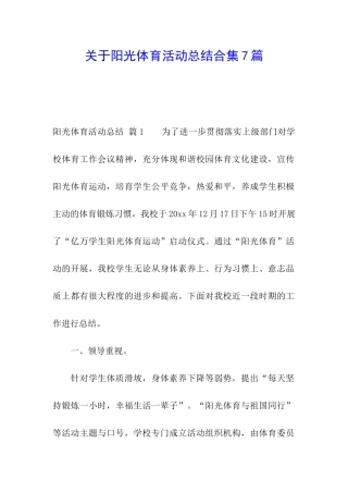 关于阳光体育活动总结合集7篇
