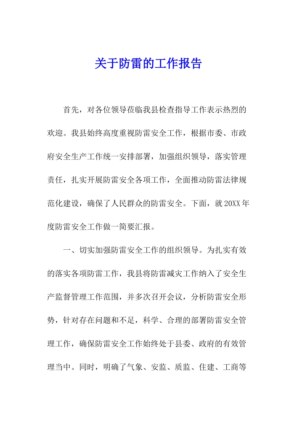 关于防雷的工作报告_第1页