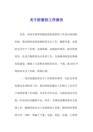 关于防雷的工作报告