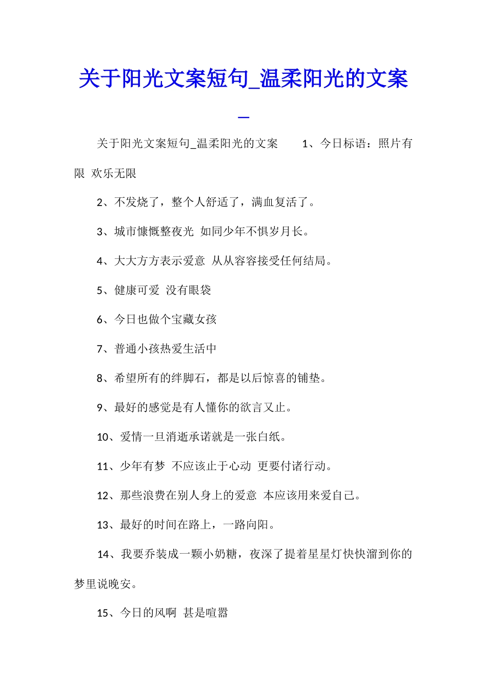关于阳光文案短句温柔阳光的文案_第1页