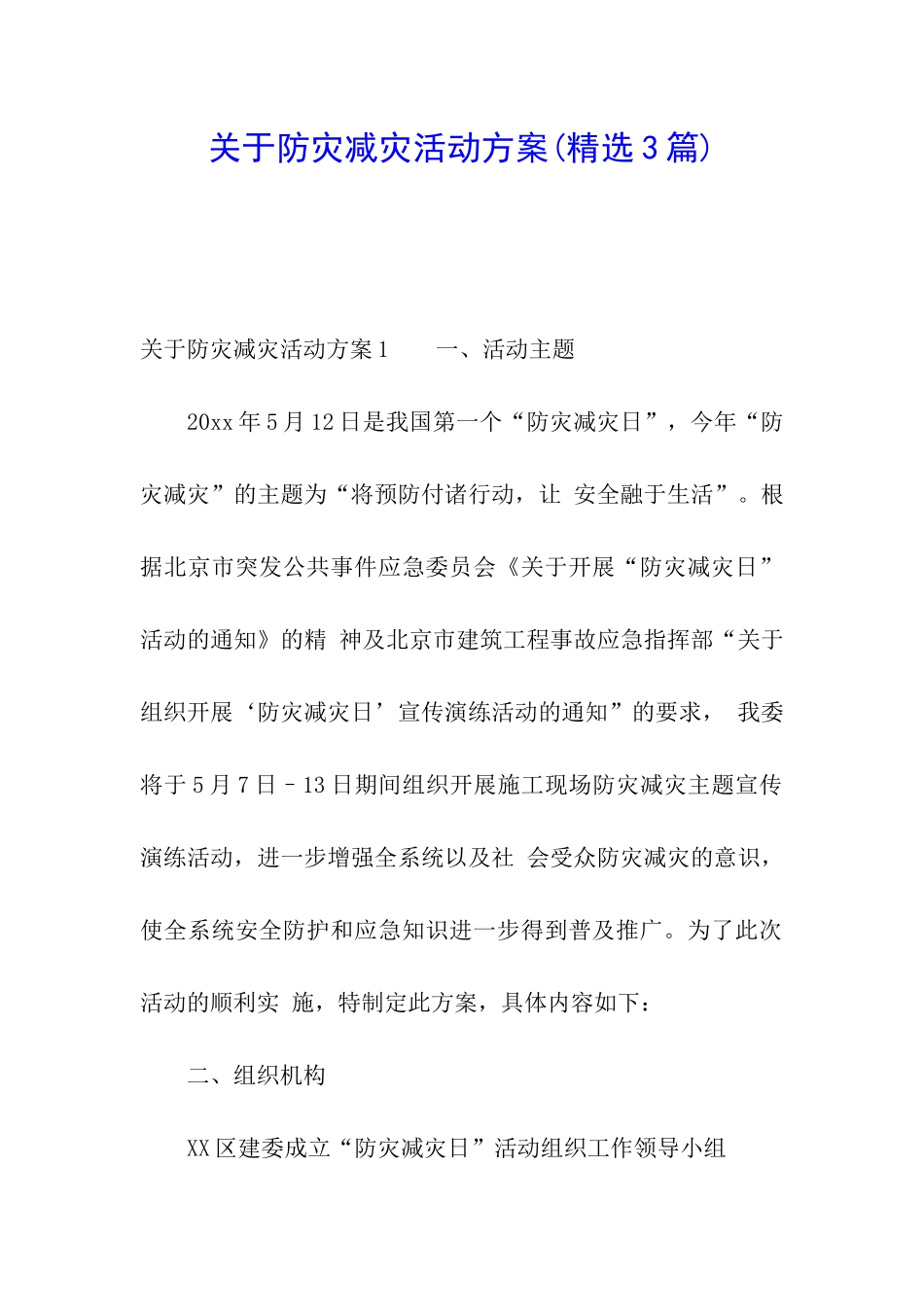 关于防灾减灾活动方案_第1页