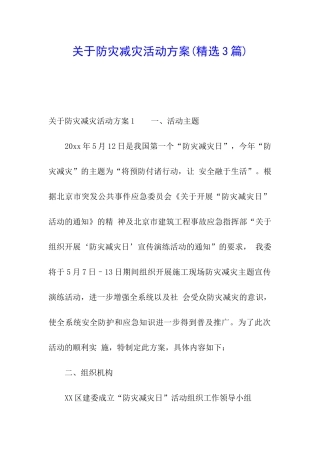 关于防灾减灾活动方案