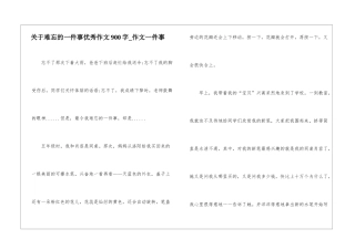 关于难忘的一件事优秀作文900字-作文一件事