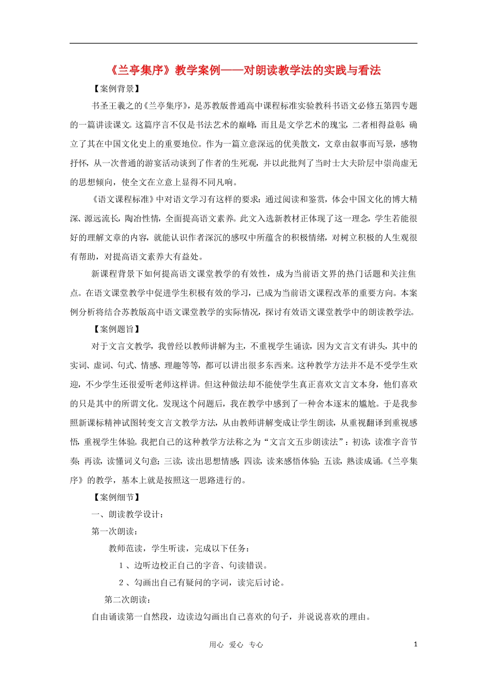 高中语文《兰亭集序》教学案例-对朗读教学法的实践与看法_第1页