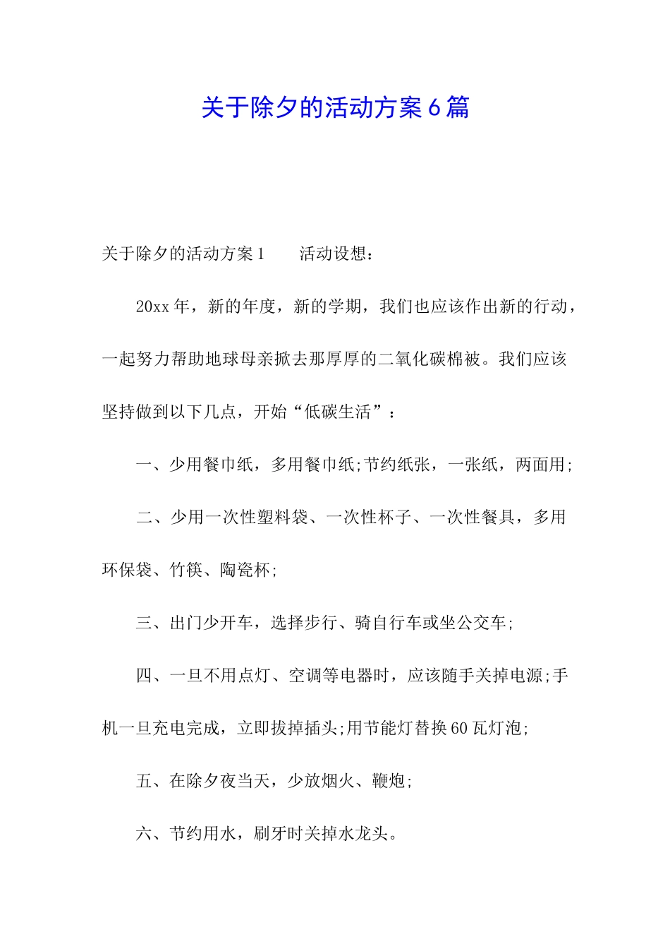 关于除夕的活动方案6篇_第1页