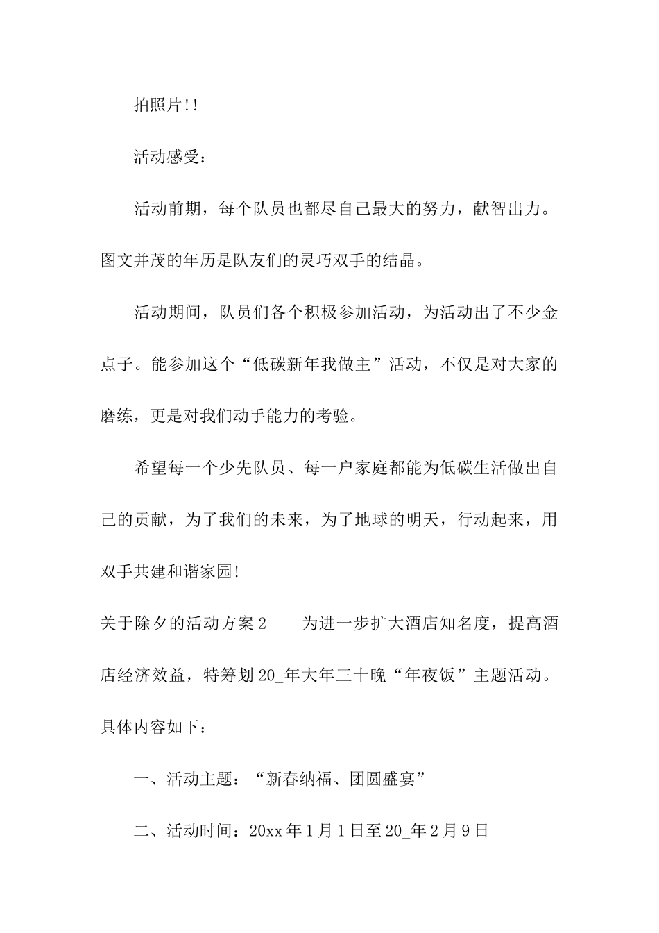 关于除夕的活动方案6篇_第3页