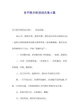 关于除夕的活动方案6篇