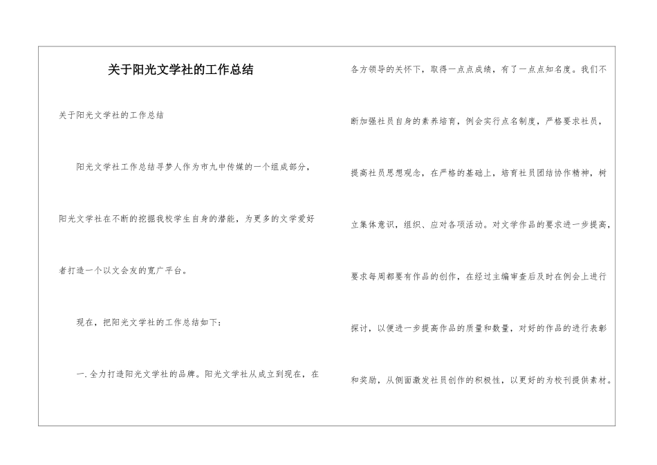 关于阳光文学社的工作总结_第1页
