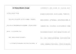关于阳光文学社的工作总结