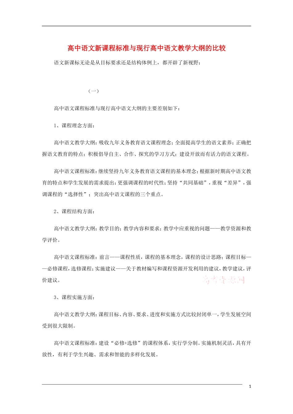 高中语文 高中语文新课程标准与现行高中语文教学大纲的比较 教学素材_第1页