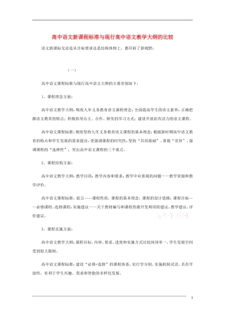 高中语文 高中语文新课程标准与现行高中语文教学大纲的比较 教学素材
