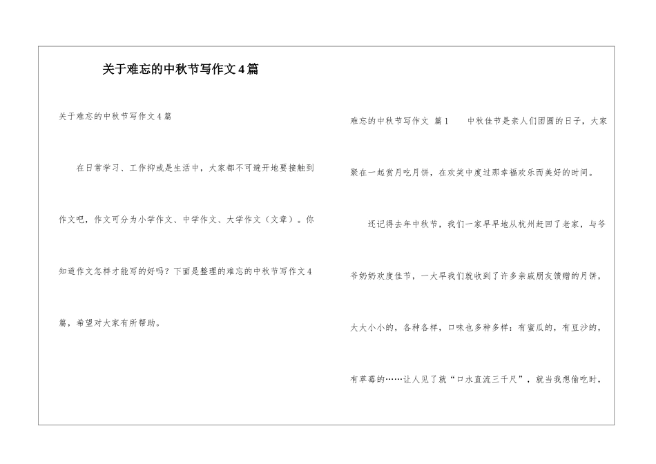 关于难忘的中秋节写作文4篇_第1页