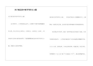 关于难忘的中秋节写作文4篇