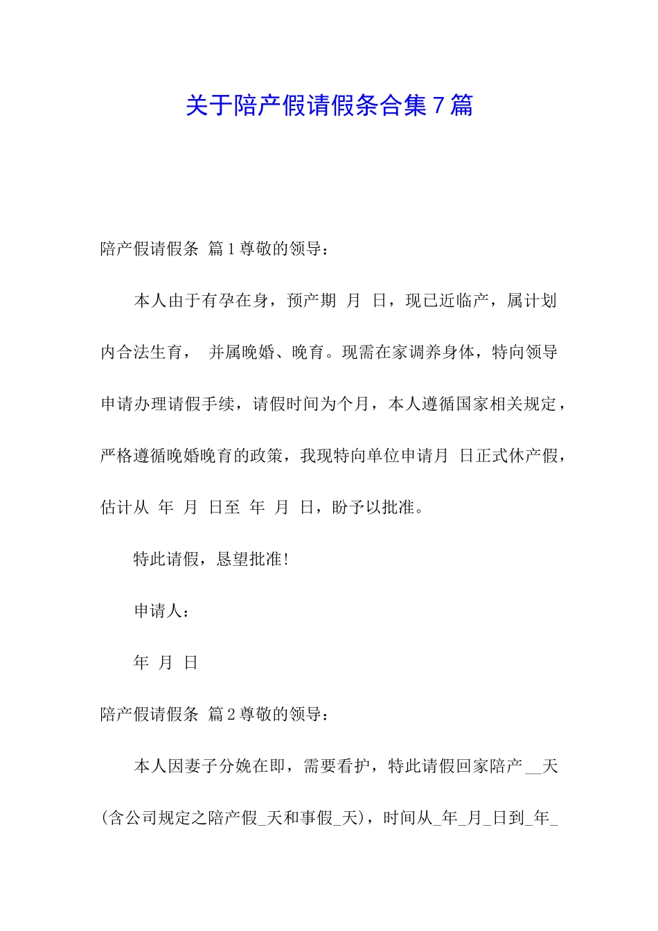 关于陪产假请假条合集7篇_第1页