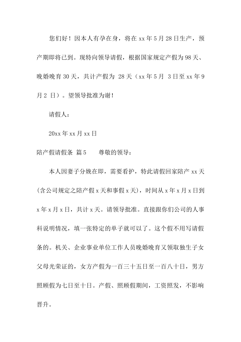 关于陪产假请假条合集7篇_第3页