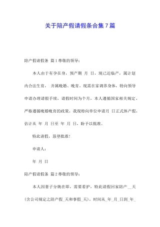 关于陪产假请假条合集7篇