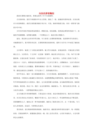 高中语文 阅读之做人与处世 向你的梦想鞠躬素材